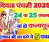 विवाह पंचमी कब है 24 या 25 नवम्बर 2025 Vivah Panchami Kab Hai 2025