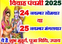 विवाह पंचमी कब है 2025 Vivah Panchami 2025 Upay