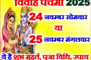 विवाह पंचमी कब है 2025 Vivah Panchami 2025 Upay