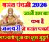 बसंत पंचमी कब है 2026 में Basant Panchami Shubh Muhurat 2026