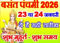 बसंत पंचमी 2026 ये है सही तारीख Basant Panchami 2026 Date