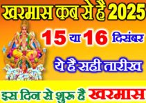 खरमास 2025 कब से कब तक Kharmas Kya Kare Kya Na Kare