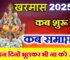 खरमास कब से कब तक 2025 Kharmas 2025 Niyam