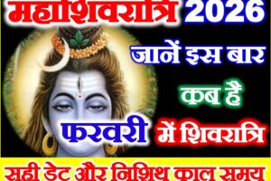 महाशिवरात्रि कितनी तारीख को है 2026 Maha Shivratri Date 2026