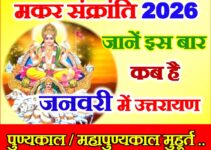 मकर संक्रांति 2026 Makar Sankranti Date Time 2026 मकर संक्रांति 2026 Makar Sankranti Date Time 2026