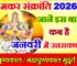 मकर संक्रांति 2026 Makar Sankranti Date Time 2026