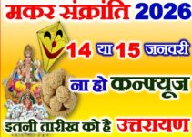मकर संक्रांति कितनी तारीख को है 2026 Makar Sankranti 2026 Date  