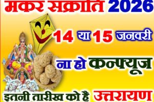 मकर संक्रांति कितनी तारीख को है 2026 Makar Sankranti 2026 Date  
