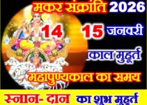 मकर संक्रांति स्नान मुहूर्त 2026 Makar Sankranti Date Time 2026