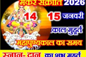 मकर संक्रांति स्नान मुहूर्त 2026 Makar Sankranti Date Time 2026