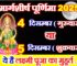 मार्गशीर्ष पूर्णिमा किस दिन है 2025 Margashirsha Purnima 2025 Mein Kab Hai