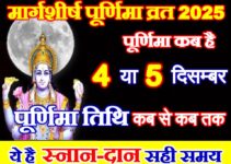 मार्गशीर्ष पूर्णिमा का व्रत कब है 2025 Margashirsha Purnima Vrat 2025 Date