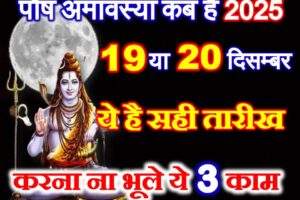 पौष अमावस्या सही तारीख 2025 Paush Amavasya 2025