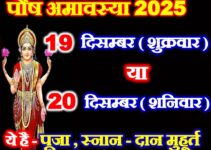 पौष अमावस्या कितनी तारीख की है Paush Amavasya 2025