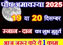 पौष अमावस्या कब है 2025 Paush Amavasya 2025 Date पौष अमावस्या कब है 2025 Paush Amavasya 2025 Date