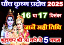पौष कृष्ण प्रदोष कब है 2025 Paush Krishna Pradosh Vrat 2025 पौष कृष्ण प्रदोष कब है 2025 Paush Krishna Pradosh Vrat 2025