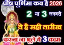 पौष पूर्णिमा सही तारीख 2026 Paush Purnima 2026