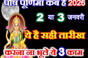 पौष पूर्णिमा सही तारीख 2026 Paush Purnima 2026