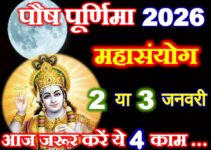 पौष पूर्णिमा महासंयोग 2026 Paush Purnima Shubh Yog 2026 पौष पूर्णिमा महासंयोग 2026 Paush Purnima Shubh Yog 2026