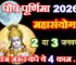 पौष पूर्णिमा महासंयोग 2026 Paush Purnima Shubh Yog 2026