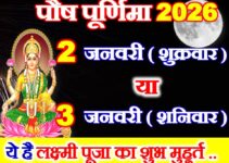 पौष पूर्णिमा 2026 में कब है Paush Purnima 2026 Date