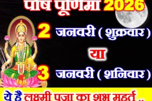 पौष पूर्णिमा 2026 में कब है Paush Purnima 2026 Date
