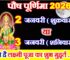 पौष पूर्णिमा 2026 में कब है Paush Purnima 2026 Date