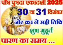 पुत्रदा एकादशी कब है 2025 Paush Putrada Ekadashi 2025 Date