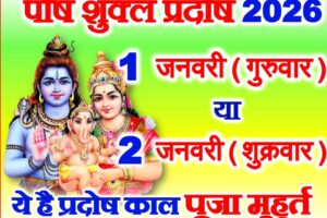 पौष शुक्ल प्रदोष व्रत 2026 कब है Paush Shukla Pradosh Vrat 2026