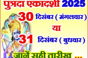 पुत्रदा एकादशी व्रत कब है 2025 Putrada Ekadashi Vrat Kab Hai 2025