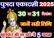 पुत्रदा एकादशी 2025 Putrada Ekadashi 2025 Shubh Muhurat