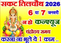माघ सकट चतुर्थी 2026 Magh Sankashti Chaturthi Date Time 2026