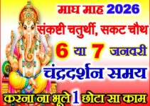 माघ संकष्टी चतुर्थी शुभ मुहूर्त 2026 Sankashti Chaturthi January 2026 Date Time