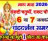 माघ संकष्टी चतुर्थी शुभ मुहूर्त 2026 Sankashti Chaturthi January 2026 Date Time