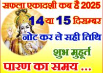 सफला एकादशी व्रत कब है 2025 Saphala Ekadashi Vrat Kab Hai 2025 सफला एकादशी व्रत कब है 2025 Saphala Ekadashi Vrat Kab Hai 2025