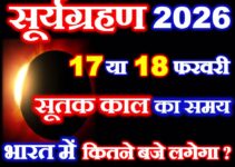 साल 2026 का पहला सूर्यग्रहण कब लगेगा Solar Eclipse 2026 Date Time