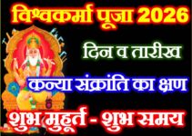 विश्वकर्मा पूजा 2026 Vishwakarma Puja 2026 Date