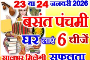 बसंत पंचमी 2026 घर लाये ये 6 चीजें Basant Panchami 2026 Date Time