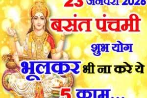 बसंत पंचमी भूलकर भी ना करे 5 काम Basant Panchami 2026 Date Shubh Yog