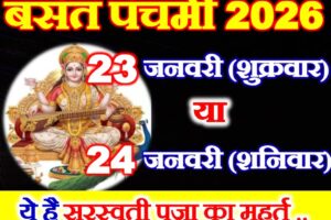 बसंत पंचमी 2026 ये है सही तारीख Basant Panchami 2026 Date