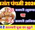 बसंत पंचमी 2026 ये है सही तारीख Basant Panchami 2026 Date