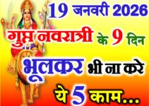 माघ गुप्त नवरात्रि 2026 नियम | Gupt Navratri Durga Puja Niyam  