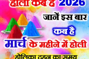 होली कब की है 2026 में Holi 2026 Mein Kab Hai