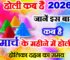 होली कब की है 2026 में Holi 2026 Mein Kab Hai