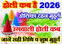 होली 2026 में कब है Holi 2026 Date Time Shubh Muhurat