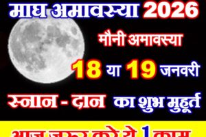 माघ अमावस्या कब है 2026 Magh Mauni Amavasya 2026