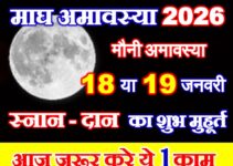 माघ अमावस्या कब है 2026 Magh Mauni Amavasya 2026