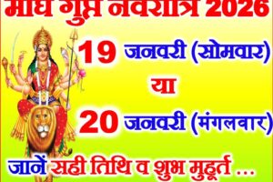 गुप्त नवरात्रि कब शुरू है 2026 Gupt Navratri 2026 Mein Kab Hai