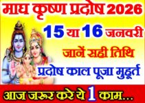 माघ कृष्ण प्रदोष व्रत 2026 कब है Magh Krishna Pradosh 2026 Date  