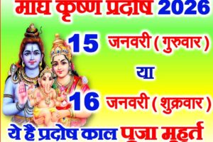 माघ कृष्ण प्रदोष व्रत 2026 कब है Magh Krishna Pradosh Vrat 2026